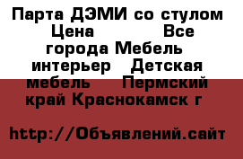 Парта ДЭМИ со стулом › Цена ­ 8 000 - Все города Мебель, интерьер » Детская мебель   . Пермский край,Краснокамск г.